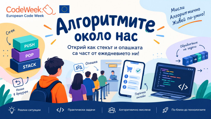 Алгоритмите около нас